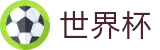 2026国际足联世界杯_世界杯博彩官网_2026世界杯足彩竞猜